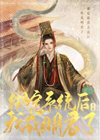 绑定昏君抽卡系统后我成明君了小说